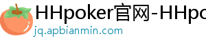 HHpoker官网-HHpoker俱乐部-德扑圈hhpoker